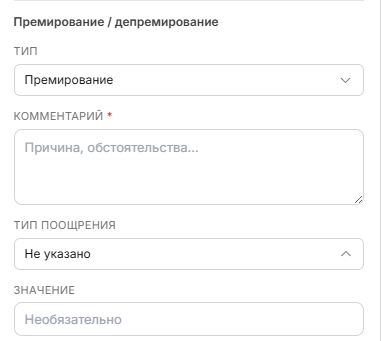 Премирование-депримирование.jpg